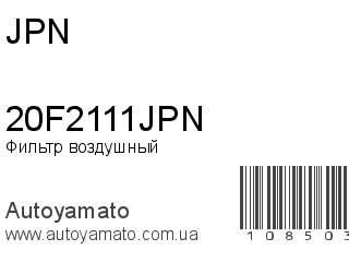 Фильтр воздушный 20F2111JPN (JPN)