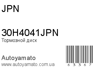 Тормозной диск 30H4041JPN (JPN)