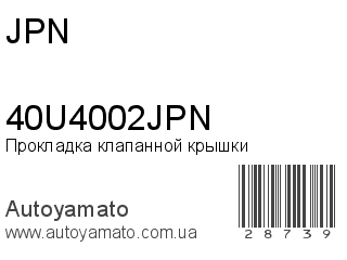 Прокладка клапанной крышки 40U4002JPN (JPN)