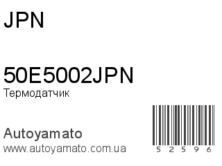 Термодатчик 50E5002JPN (JPN)