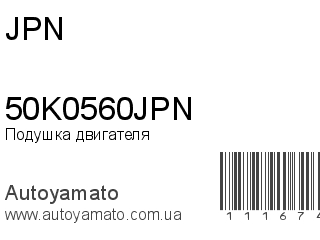 Подушка двигателя 50K0560JPN (JPN)
