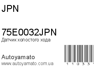 Датчик холостого хода 75E0032JPN (JPN)