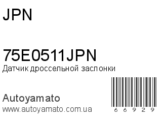 Датчик дроссельной заслонки 75E0511JPN (JPN)