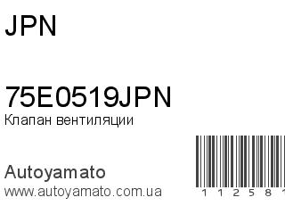 Клапан вентиляции 75E0519JPN (JPN)