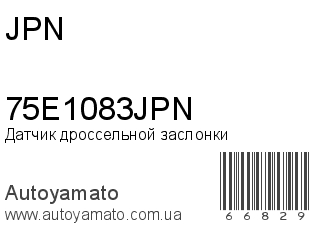 Датчик дроссельной заслонки 75E1083JPN (JPN)
