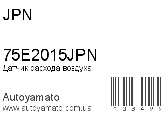 Датчик расхода воздуха 75E2015JPN (JPN)