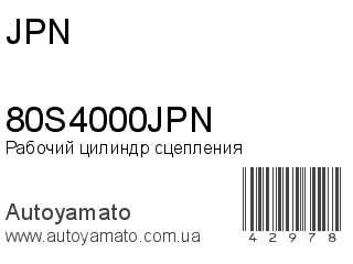 Рабочий цилиндр сцепления 80S4000JPN (JPN)