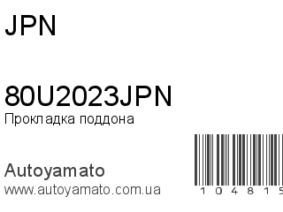 Прокладка поддона 80U2023JPN (JPN)