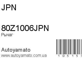 Рычаг 80Z1006JPN (JPN)