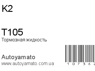 Тормозная жидкость T105 (K2)