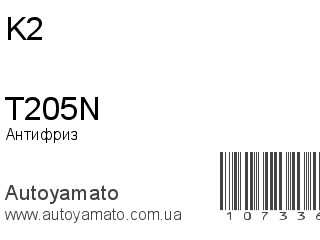 Антифриз T205N (K2)