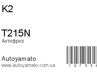 Антифриз T215N (K2)