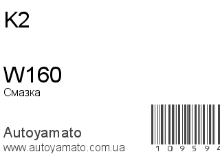 Смазка W160 (K2)