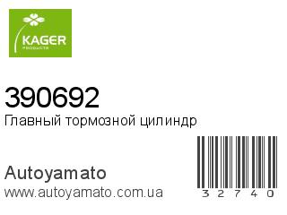 Главный тормозной цилиндр 390692 (KAGER)
