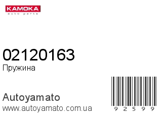 02120163 (KAMOKA)