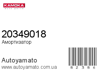 Амортизатор, стойка, картридж 20349018 (KAMOKA)