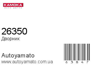 Дворник 26350 (KAMOKA)