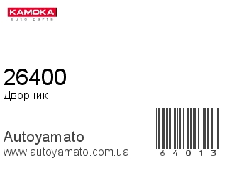 Дворник 26400 (KAMOKA)
