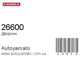 Дворник 26600 (KAMOKA)