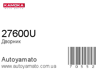 Дворник 27600U (KAMOKA)