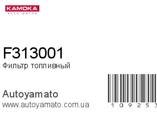 F313001 (KAMOKA)