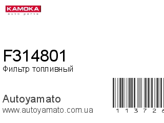 F314801 (KAMOKA)