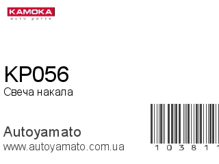 Свеча накала KP056 (KAMOKA)