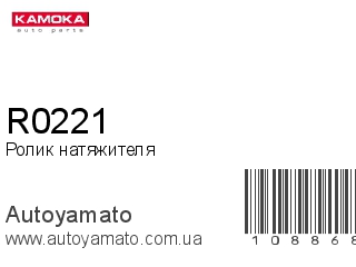Ролик натяжителя R0221 (KAMOKA)