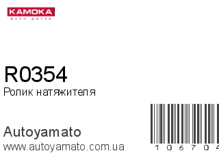 R0354 (KAMOKA)