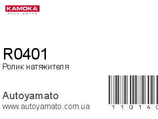 Ролик натяжителя R0401 (KAMOKA)