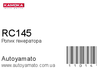Ролик генератора RC145 (KAMOKA)