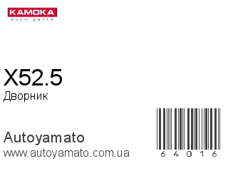 X52.5 (KAMOKA)