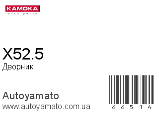 X52.5 (KAMOKA)