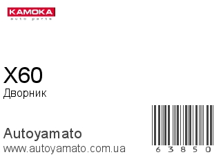 X60 (KAMOKA)