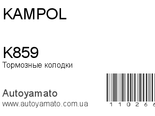 Тормозные колодки K859 (KAMPOL)