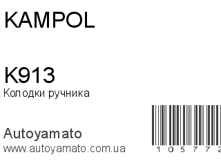 Колодки ручника K913 (KAMPOL)