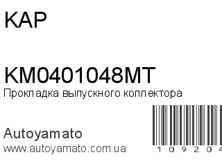Прокладка выпускного коллектора KM0401048MT (KAP)