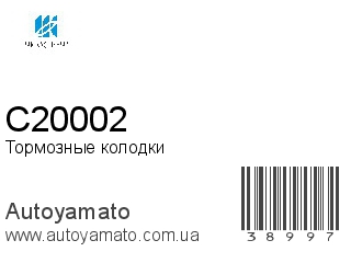 Тормозные колодки C20002 (KASHIYAMA)