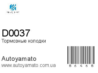 Тормозные колодки D0037 (KASHIYAMA)