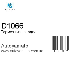 Тормозные колодки D1066 (KASHIYAMA)