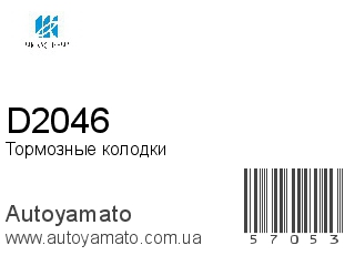 Тормозные колодки D2046 (KASHIYAMA)