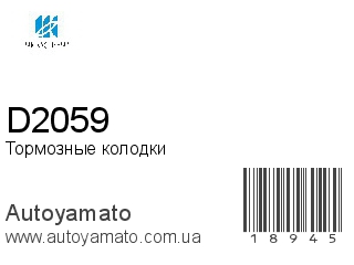 Тормозные колодки D2059 (KASHIYAMA)