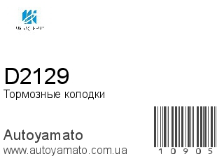 D2129 (KASHIYAMA)