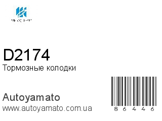 Тормозные колодки D2174 (KASHIYAMA)