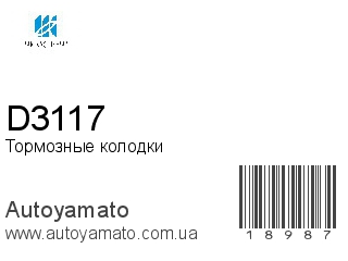 Тормозные колодки D3117 (KASHIYAMA)