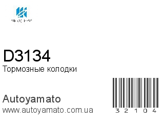 Тормозные колодки D3134 (KASHIYAMA)