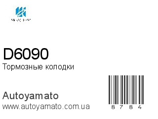 Тормозные колодки D6090 (KASHIYAMA)