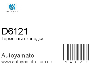 D6121 (KASHIYAMA)