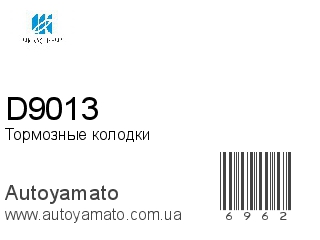D9013 (KASHIYAMA)