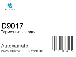 Тормозные колодки D9017 (KASHIYAMA)